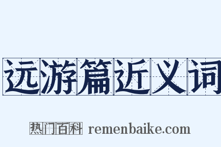远游篇近义词是什么意思的图片